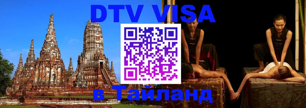Виза ДТВ на 5 лет в Тайланд Бердск 