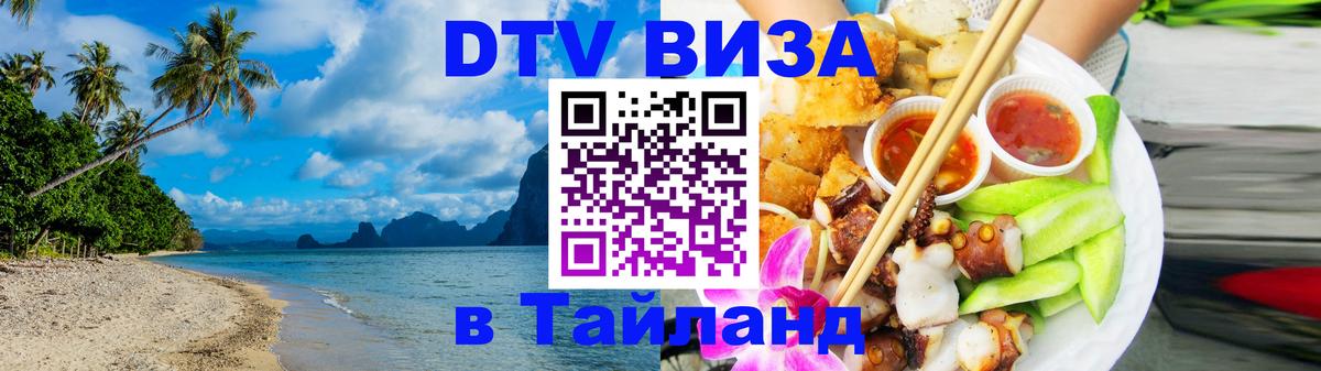 Долгосрочная виза DTV в Тайланд Бердск 