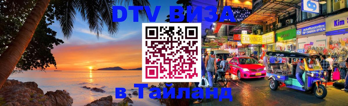 Стоимость и условия DTV визы — оформление в Таиланд под ключ - Бердск  10.01.2026 